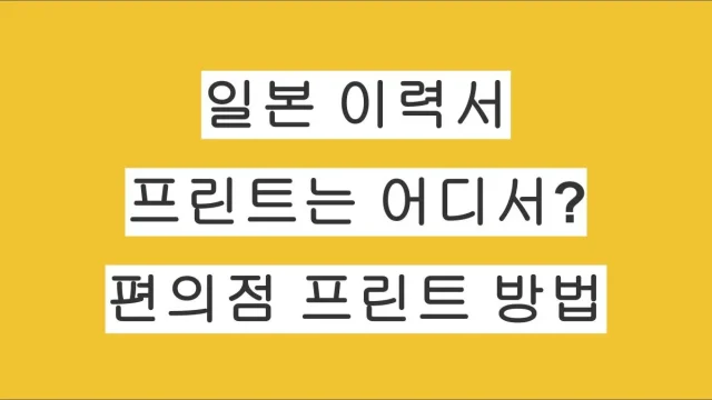 일본 취업 준비 이력서 프린트는 어디서? 편의점 프린트 방법 정리