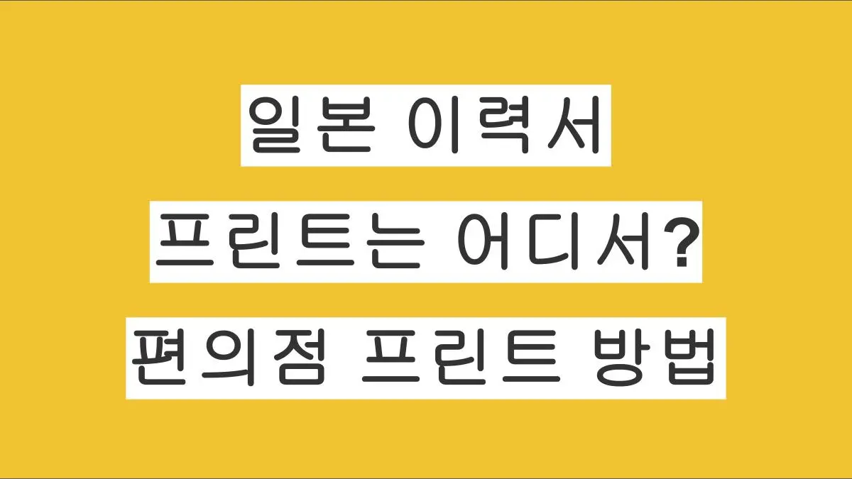 일본 취업 준비 이력서 프린트는 어디서? 편의점 프린트 방법 정리