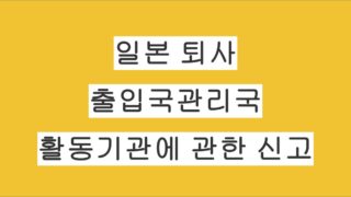 일본 직장인 퇴사 후 출입국관리국 활동기관에 관한 신고 방법