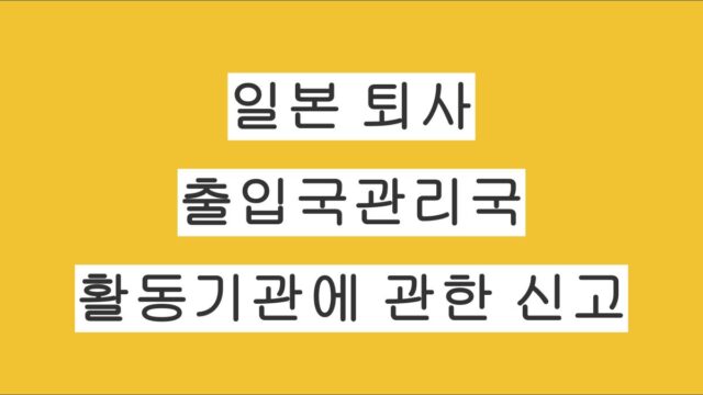 일본 직장인 퇴사 후 출입국관리국 활동기관에 관한 신고 방법