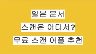 일본에서 문서·여권·재류카드 스캔은 어디서? 무료 스캔 어플 추천