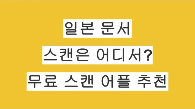 일본에서 문서·여권·재류카드 스캔은 어디서? 무료 스캔 어플 추천