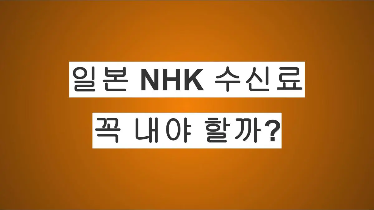 일본 NHK 수신료, 꼭 내야 할까?
