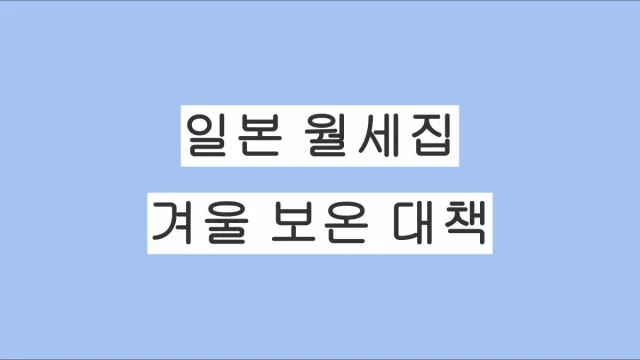 일본 월세집 겨울 보온 대책 정리