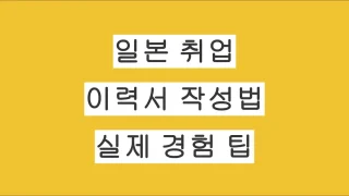 외국인이 일본 취업할 때 이력서 작성법 총정리 – 실제 전직 경험에서 얻은 팁