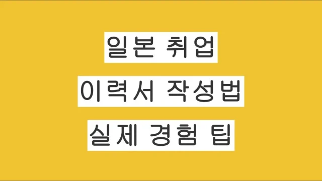 외국인이 일본 취업할 때 이력서 작성법 총정리 – 실제 전직 경험에서 얻은 팁