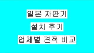 일본 가게 앞 자판기 설치 후기｜업체 비교부터 계약 시 주의점까지