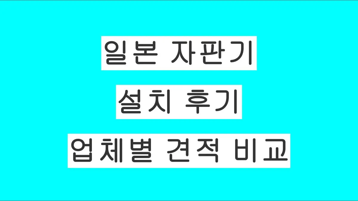 일본 가게 앞 자판기 설치 후기｜업체 비교부터 계약 시 주의점까지