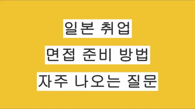 일본 취업 면접 준비 방법 및 자주 나오는 질문 총정리 – 실전 경험에서 얻은 팁