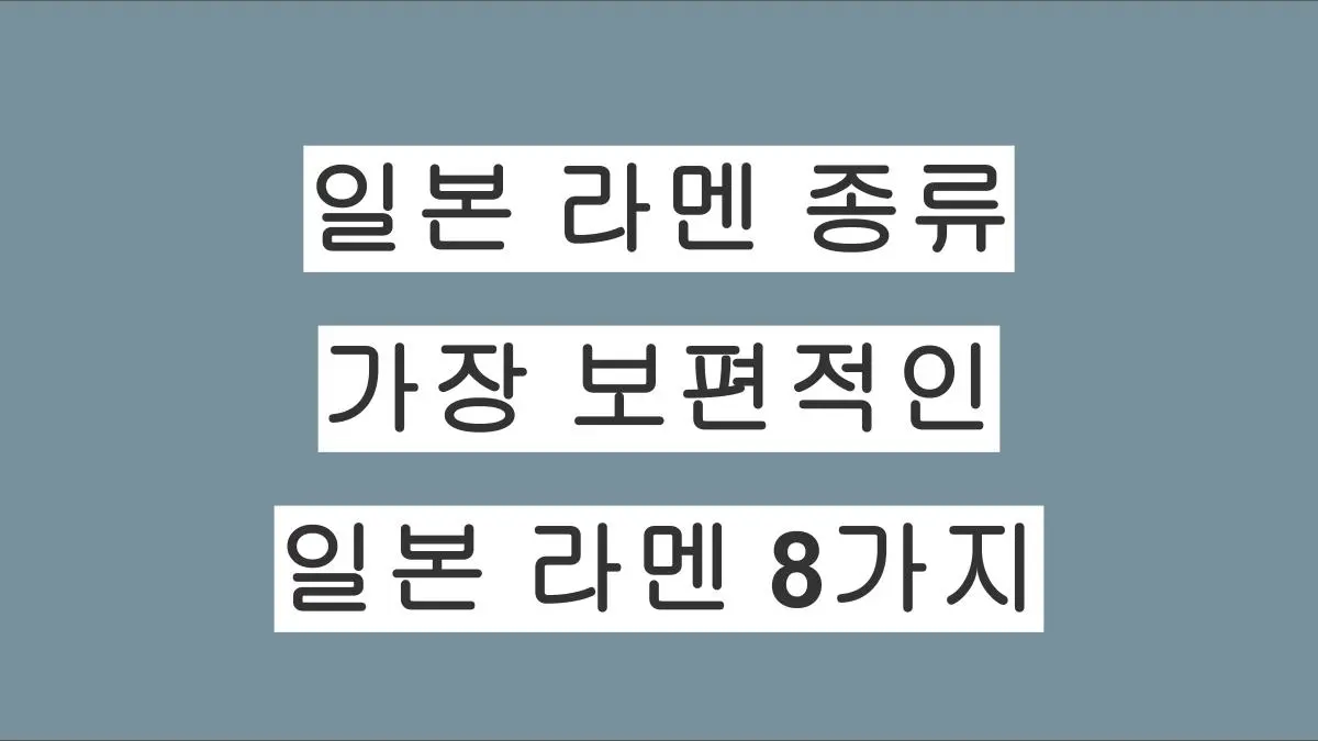 일본 라멘 종류 정리｜가장 보편적인 일본 라멘 8가지 소개