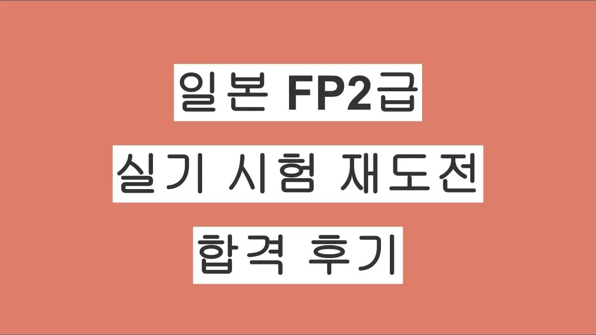 일본 FP2급 실기 시험 재도전 합격 후기