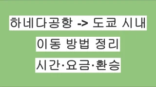 하네다공항에서 도쿄 시내까지 이동 방법 정리｜시간·요금·환승 정보