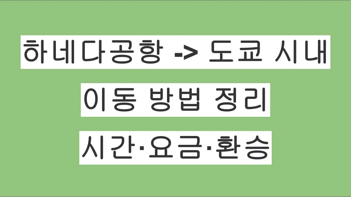 하네다공항에서 도쿄 시내까지 이동 방법 정리｜시간·요금·환승 한눈에