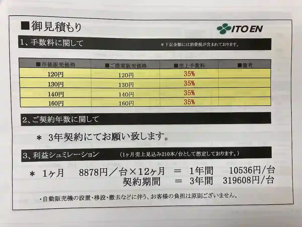 일본 이토엔 자판기 제안 조건 비교