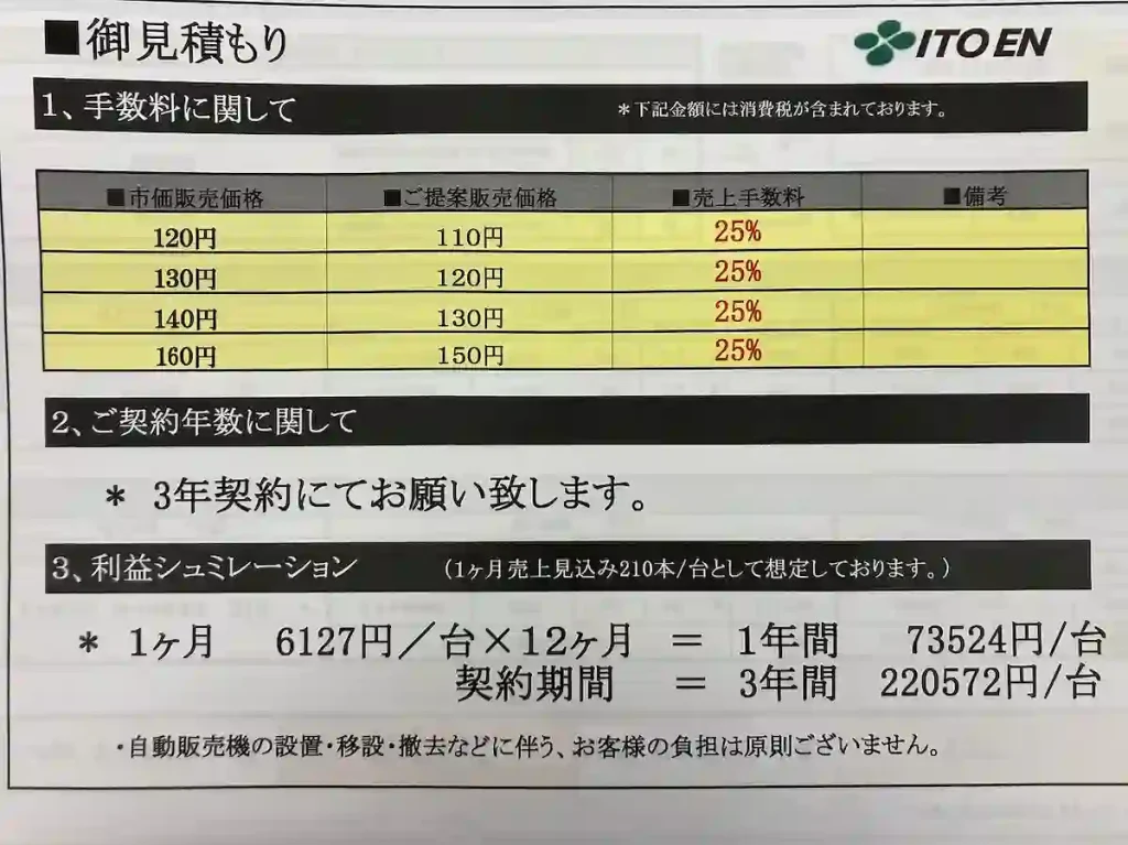 일본 이토엔 자판기 제안 조건 비교