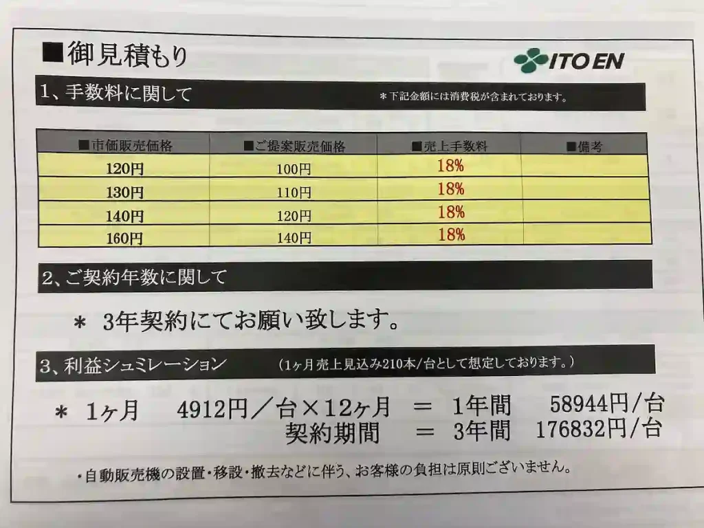일본 이토엔 자판기 제안 조건 비교