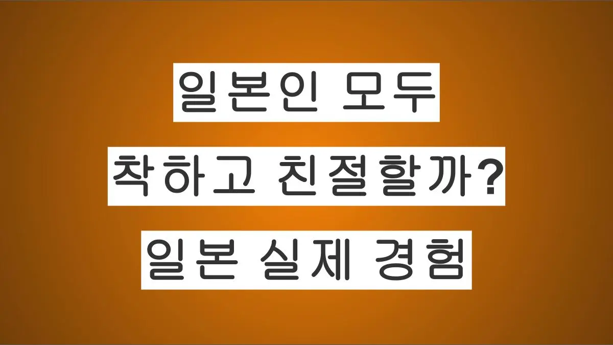 일본인은 모두 착하고 친절할까? 일본 생활 10년 동안 겪은 현실적인 경험들