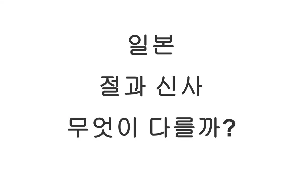 일본의 사찰(절)과 신사, 무엇이 다를까?