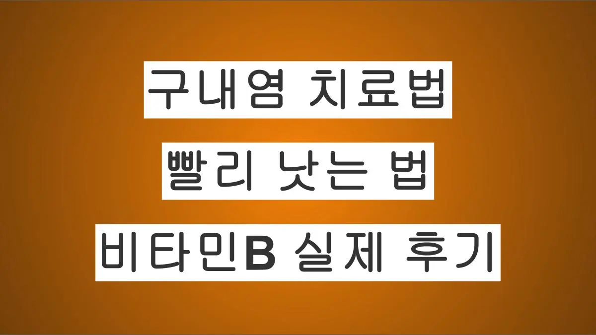구내염 빨리 낫는 법｜가장 효과 있었던 비타민B 실제 후기
