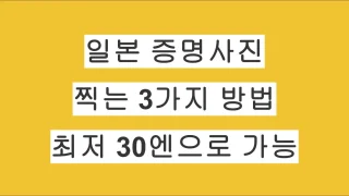 일본에서 증명사진 찍는 방법 정리｜이력서·재류카드·마이넘버·운전면허 증명사진