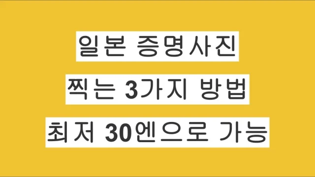 일본에서 증명사진 찍는 방법 정리｜이력서·재류카드·마이넘버·운전면허 증명사진