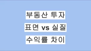 표면수익률 vs 실질수익률｜일본 부동산 투자 수익률의 차이 정리