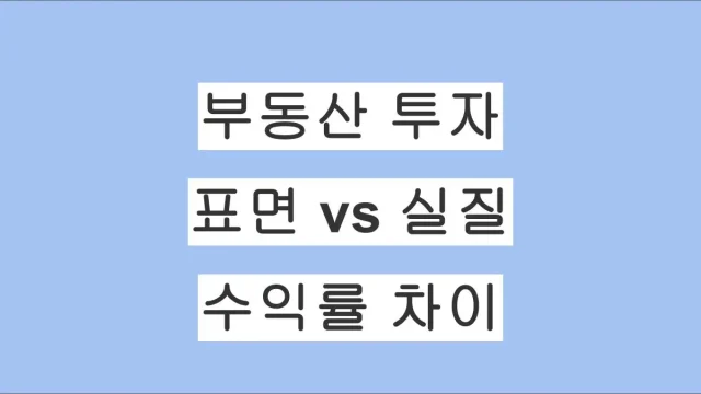 표면수익률 vs 실질수익률｜일본 부동산 투자 수익률의 차이 정리