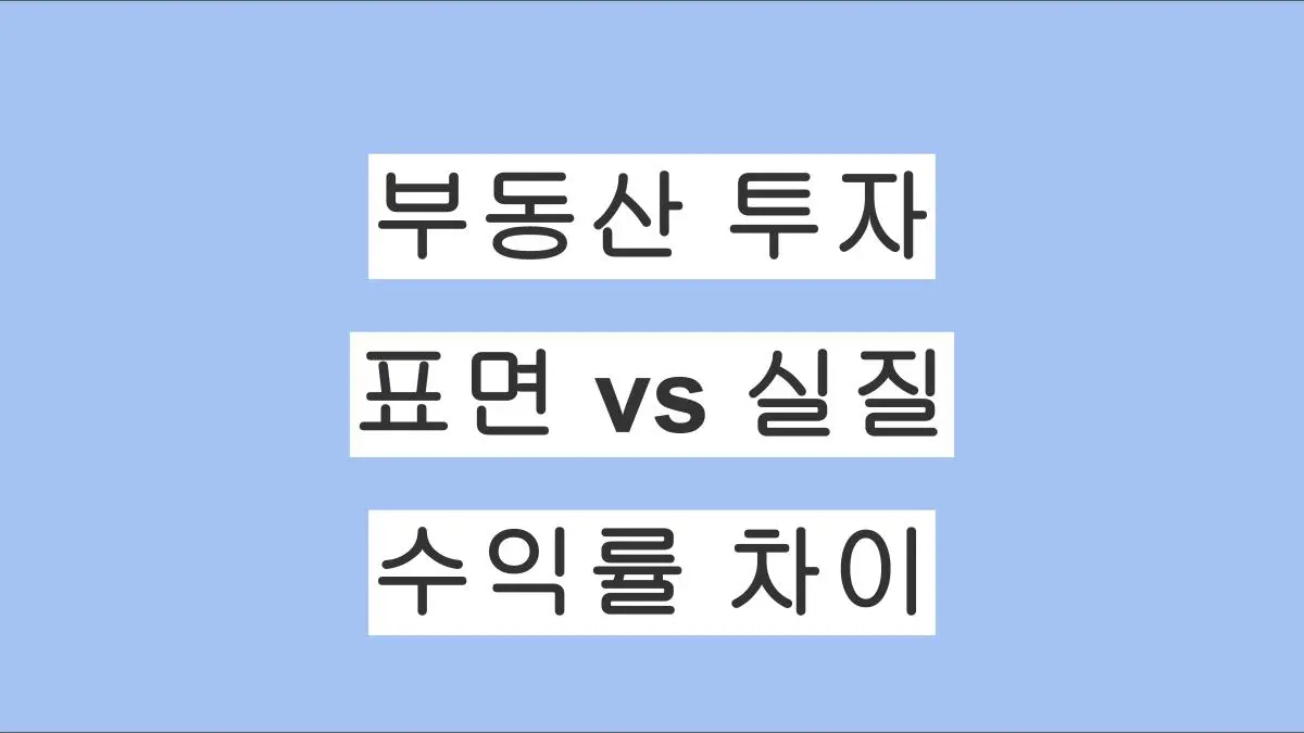 표면수익률 vs 실질수익률｜일본 부동산 투자 수익률의 차이 정리