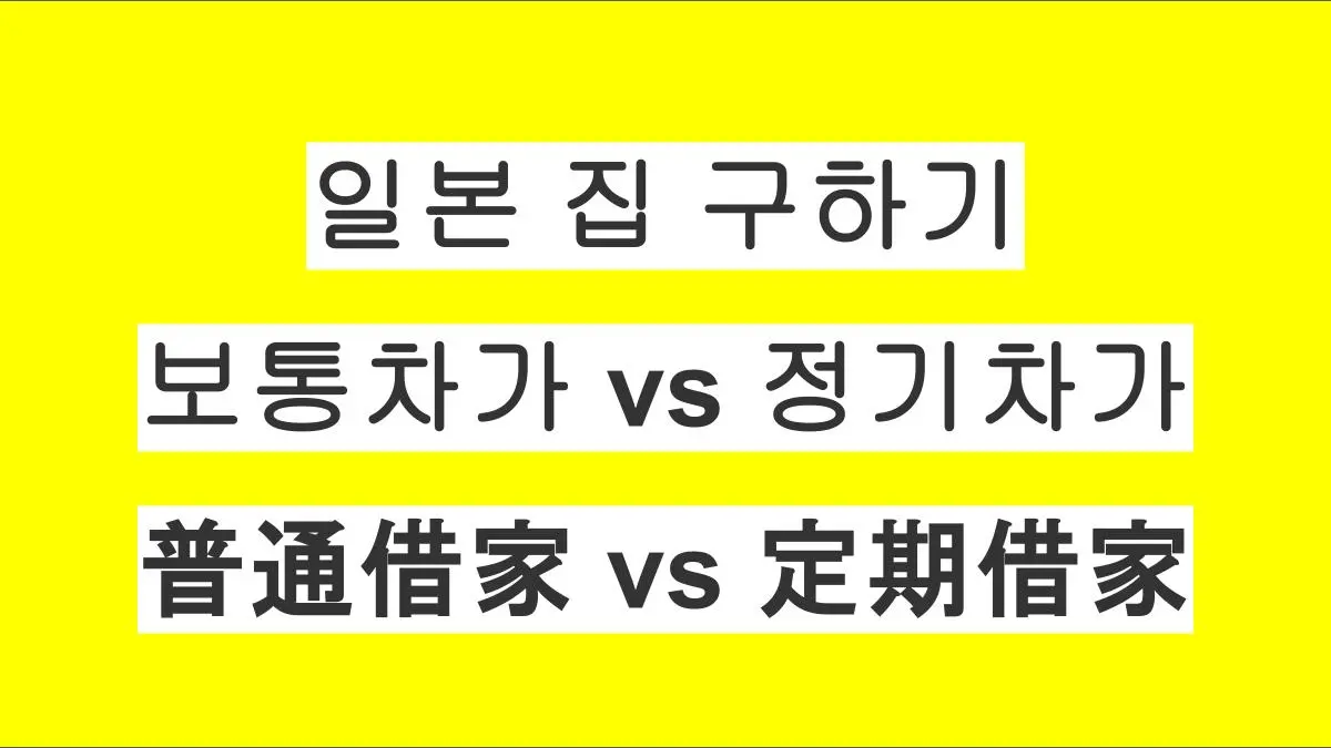 일본에서 집 구할 때 꼭 알아야 할 보통차가 vs 정기차가