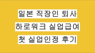일본 직장인 퇴사 후 하로워크 실업급여 신청 → 첫 실업인정 후기