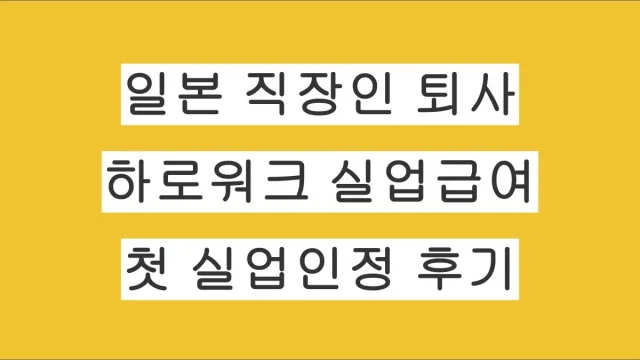 일본 직장인 퇴사 후 하로워크 실업급여 신청 → 첫 실업인정 후기
