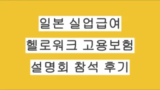 일본 직장인 퇴사 후 하로워크 고용보험 설명회 참석 후기｜실업급여 받기 전 꼭 알아야 할 내용