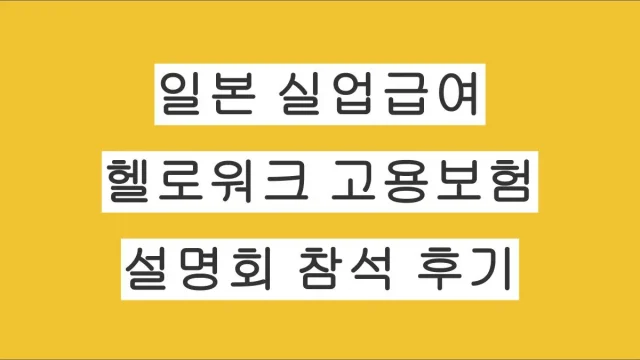 일본 직장인 퇴사 후 하로워크 고용보험 설명회 참석 후기｜실업급여 받기 전 꼭 알아야 할 내용