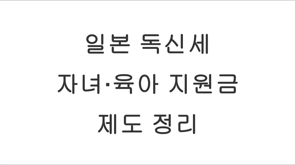 2026년부터 시행되는 일본 독신세(자녀·육아 지원금 제도) 정리