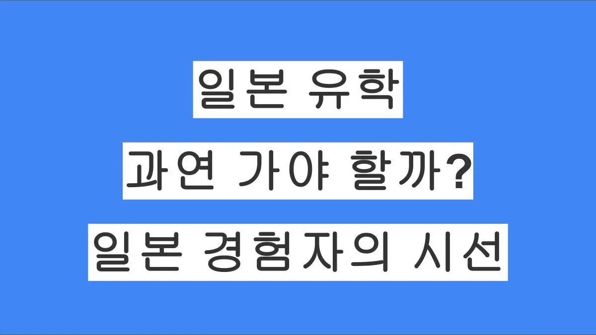일본 유학, 과연 가야 할까? — 현실과 기회, 일본 생활 9년 경험자의 시선