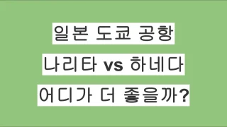 일본 도쿄 나리타공항 vs 하네다공항 차이 총정리｜어디로 가는 게 더 좋을까?
