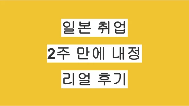 일본 취업 후기｜2주 만에 내정 취득한 리얼 후기 (부동산 업계)