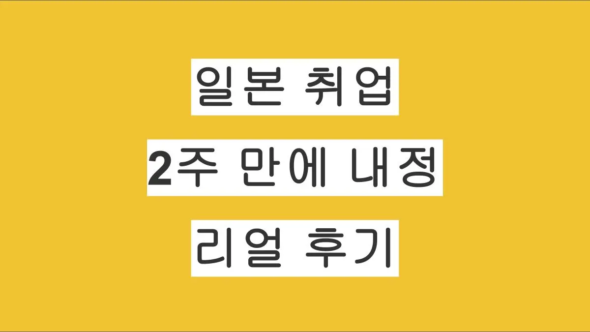 일본 취업 후기｜2주 만에 내정 취득한 리얼 후기 (부동산 업계)