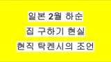 일본 2월 하순 집 구하기 현실｜도쿄 현직 탁켄시의 조언