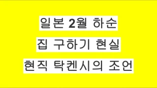 일본 2월 하순 집 구하기 현실｜도쿄 현직 탁켄시의 조언