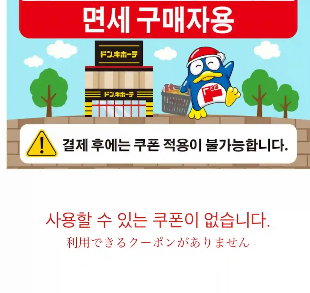 돈키호테 할인 쿠폰 사용완료 및 사용불가 대처법