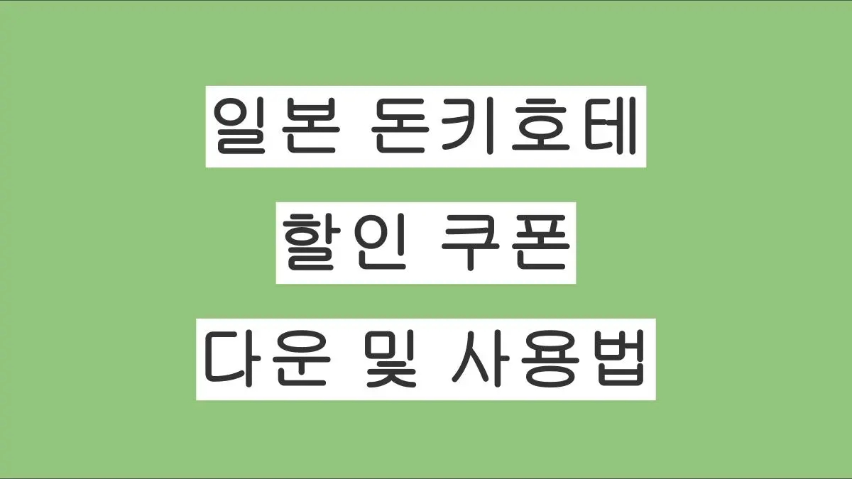 일본 돈키호테 할인 쿠폰 (면세 10%+최대 7% 할인) 다운 및 사용법