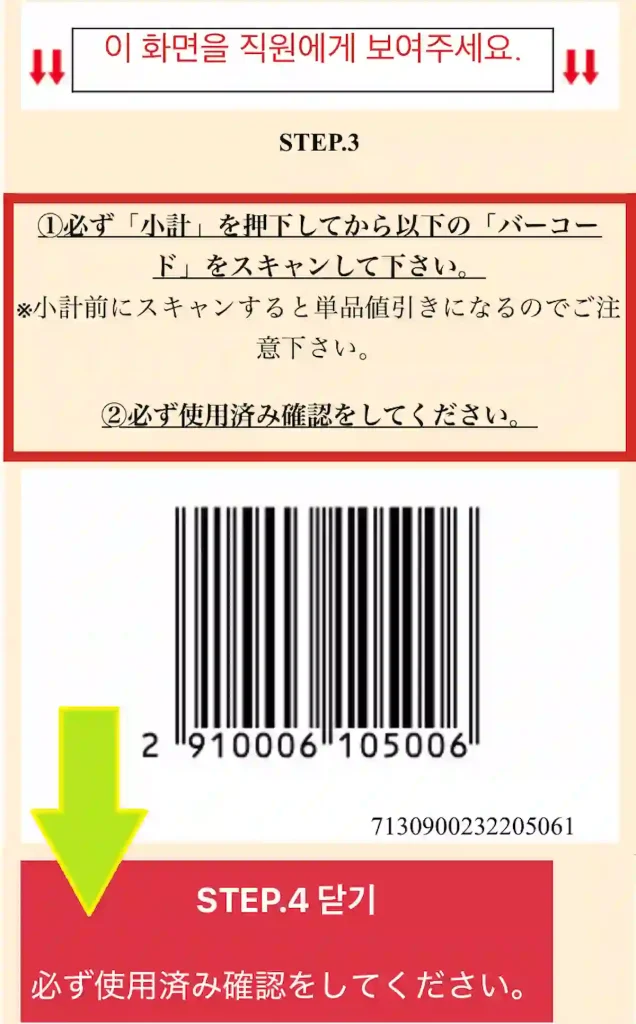 돈코호테 쿠폰 사용방법 Step 3 → 4