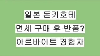 일본 돈키호테 면세 구매 후 반품 가능할까? 돈키호테 아르바이트 경험자