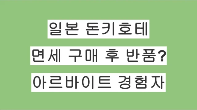 일본 돈키호테 면세 구매 후 반품 가능할까? 돈키호테 아르바이트 경험자