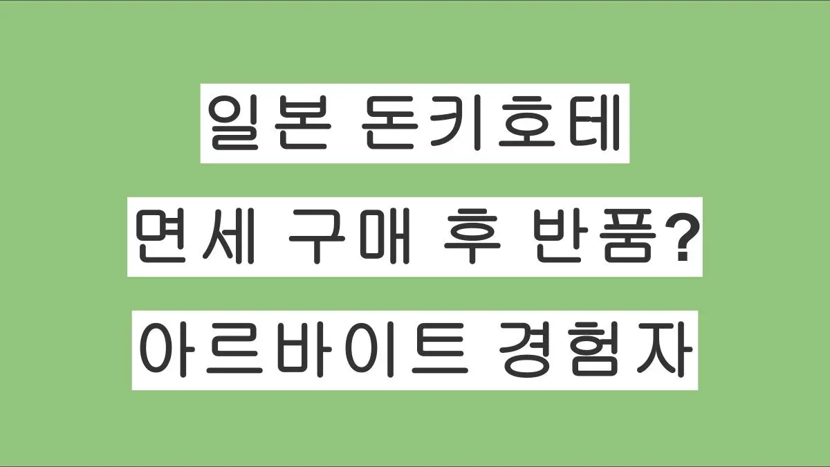일본 돈키호테 면세 구매 후 반품 가능할까? 돈키호테 아르바이트 경험자