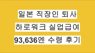 일본 직장인 퇴사 후 하로워크 실업급여｜두번째 실업인정 18일 93,636엔 수령 후기