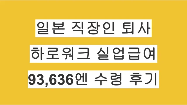 일본 직장인 퇴사 후 하로워크 실업급여｜두번째 실업인정 18일 93,636엔 수령 후기