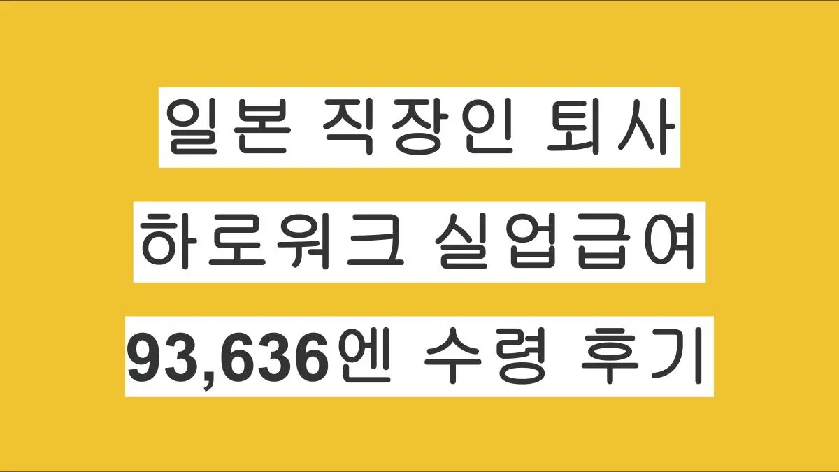 일본 직장인 퇴사 후 하로워크 실업급여｜두번째 실업인정 18일 93,636엔 수령 후기