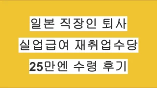 일본 하로워크 실업급여 재취업수당 신청방법 및 계산법｜실제 25만엔 수령 후기